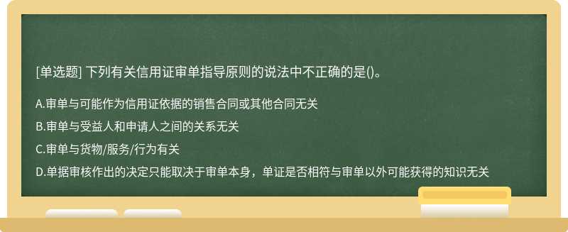 下列有关信用证审单指导原则的说法中不正确的是()。