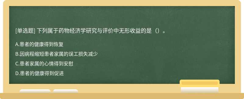 下列属于药物经济学研究与评价中无形收益的是（）。