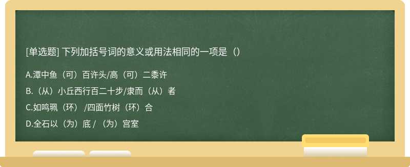 下列加括号词的意义或用法相同的一项是（）