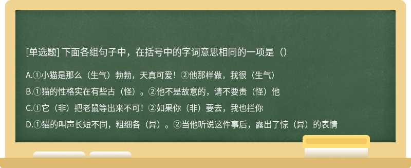 下面各组句子中，在括号中的字词意思相同的一项是（）