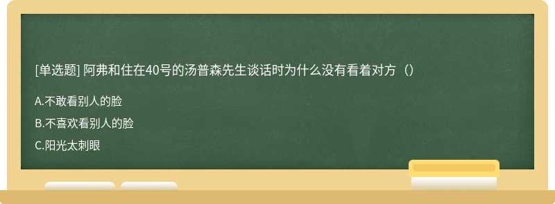 阿弗和住在40号的汤普森先生谈话时为什么没有看着对方（）