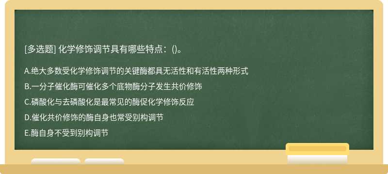 化学修饰调节具有哪些特点：()。