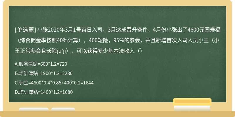 小张2020年3月1号首日入司，3月达成晋升条件，4月份小张出了4600元国寿福（综合佣金率按照40%计算），400短险，95%的参会，并且新增首次入司人员小王（小王正常参会且长险ju'ji），可以获得多少基本法收入（）