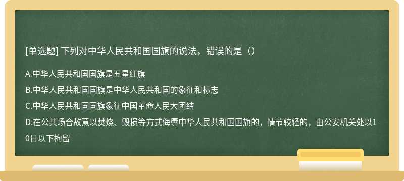 下列对中华人民共和国国旗的说法，错误的是（）