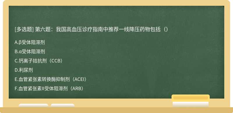 第六题：我国高血压诊疗指南中推荐一线降压药物包括（）