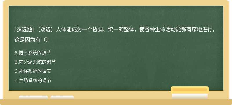 （双选）人体能成为一个协调、统一的整体，使各种生命活动能够有序地进行，这是因为有（）