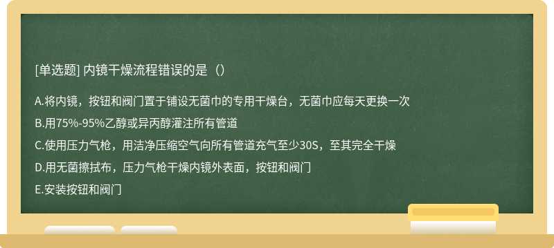 内镜干燥流程错误的是（）