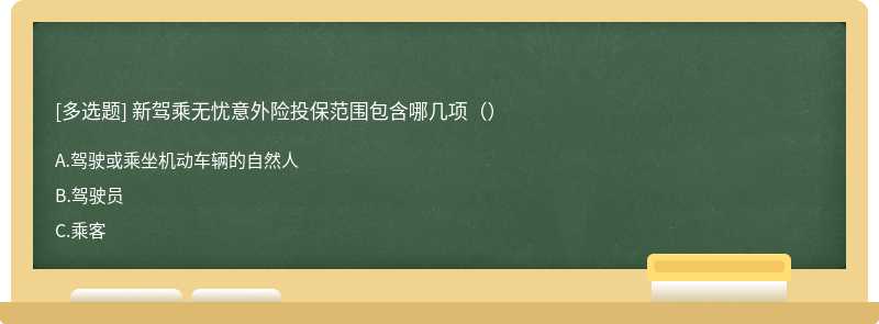 新驾乘无忧意外险投保范围包含哪几项（）