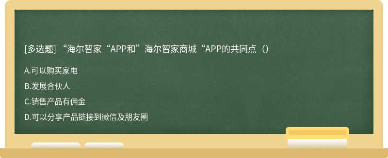 “海尔智家“APP和”海尔智家商城“APP的共同点（）