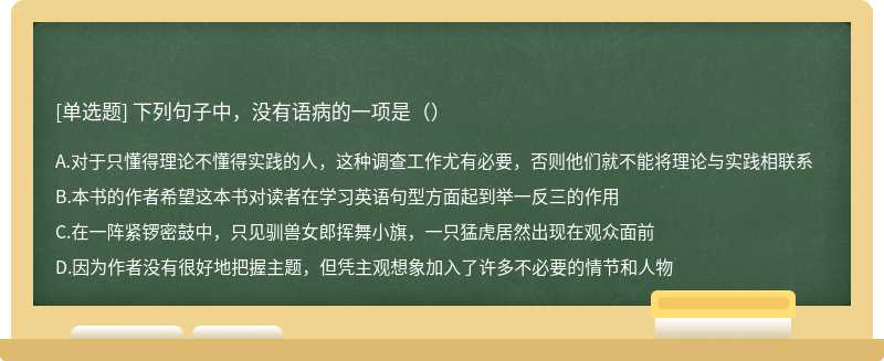 下列句子中，没有语病的一项是（）