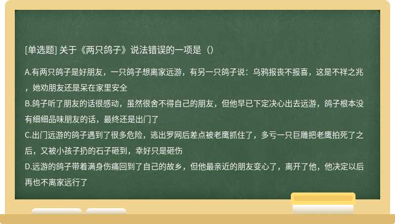 关于《两只鸽子》说法错误的一项是（）