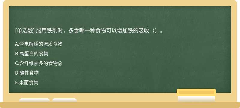 服用铁剂时,多食哪一种食物可以增加铁的吸收()。