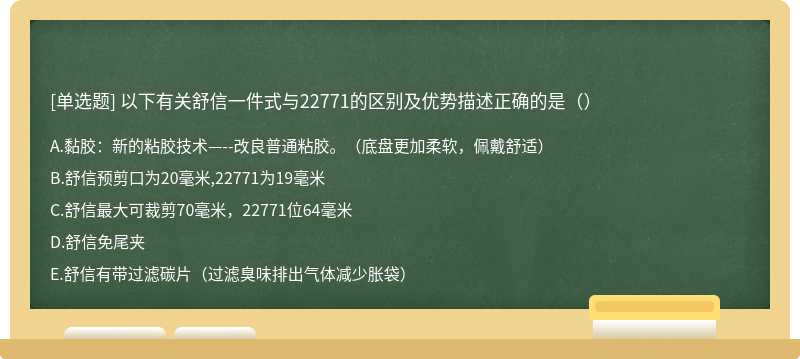 以下有关舒信一件式与22771的区别及优势描述正确的是（）