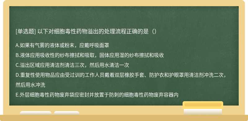 以下对细胞毒性药物溢出的处理流程正确的是（）