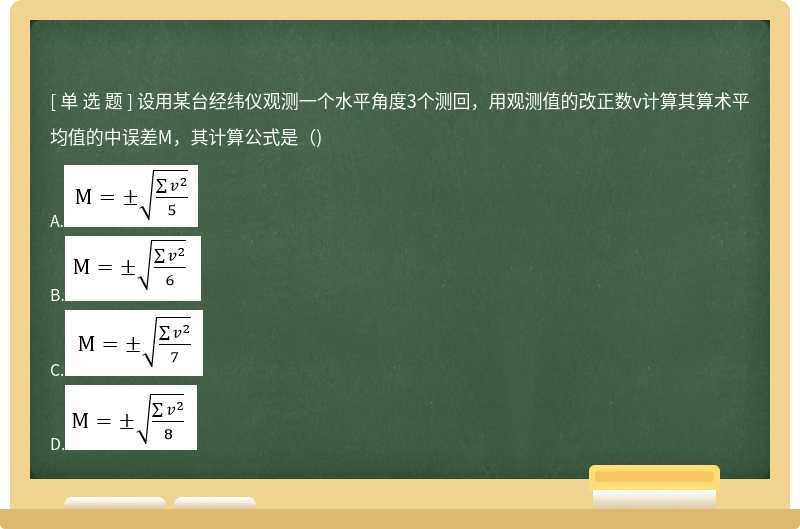 设用某台经纬仪观测一个水平角度3个测回，用观测值的改正数v计算其算术平均值的中误差M，其计算公式是（)