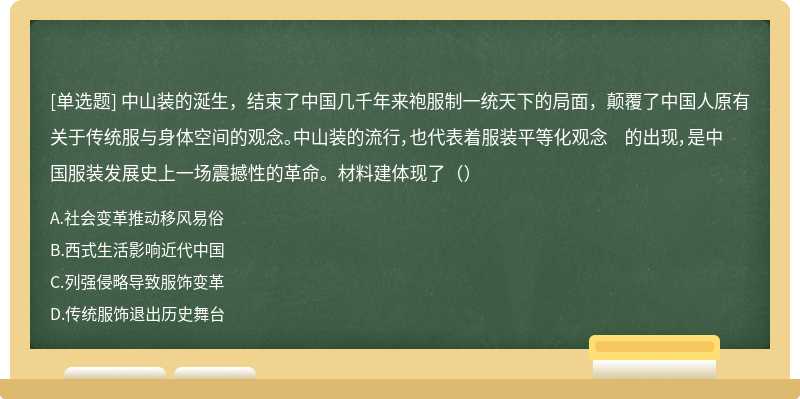 中山装的涎生，结束了中国几千年来袍服制一统天下的局面，颠覆了中国人原有关于传统服与身体空间的观念。中山装的流行，也代表着服装平等化观念 的出现，是中国服装发展史上一场震撼性的革命。材料建体现了（）