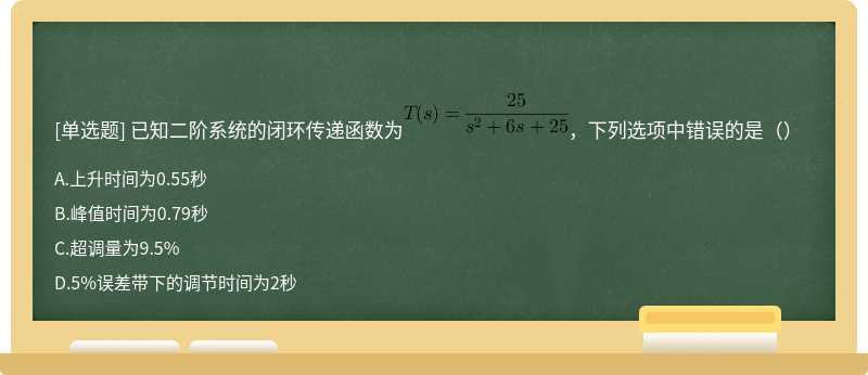 已知二阶系统的闭环传递函数为，下列选项中错误的是（）