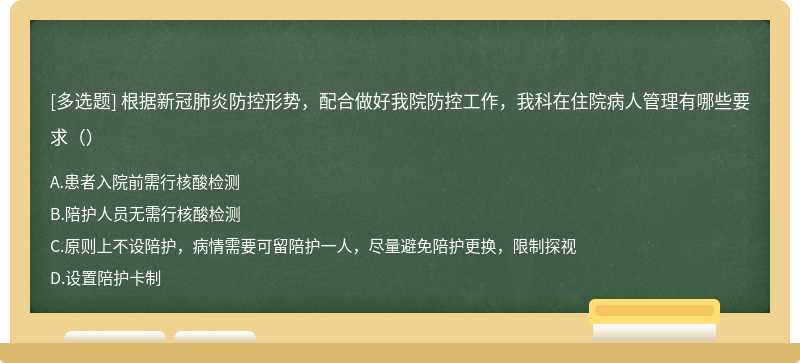 根据新冠肺炎防控形势，配合做好我院防控工作，我科在住院病人管理有哪些要求（）