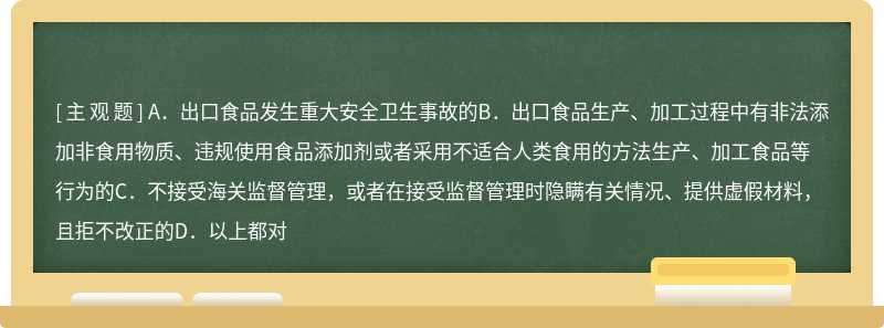 出口食品生产企业有下列哪一情形之一的，海关应当撤销《备案证明》，予以公布，并向海关总署报告（）