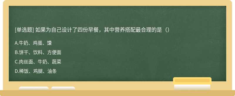 如果为自己设计了四份早餐，其中营养搭配最合理的是（）