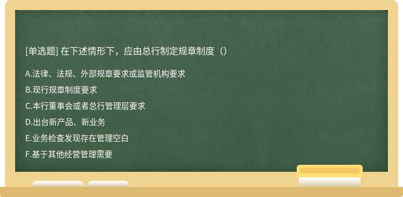 在下述情形下，应由总行制定规章制度（）