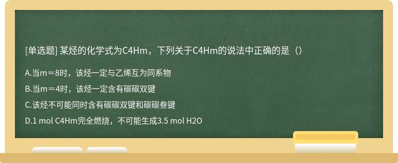 某烃的化学式为C4Hm，下列关于C4Hm的说法中正确的是（）