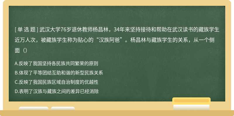 武汉大学76岁退休教师杨昌林，34年来坚持接待和帮助在武汉读书的藏族学生近万人次，被藏族学生称为贴心的“汉族阿爸”。杨昌林与藏族学生的关系，从一个侧面（）