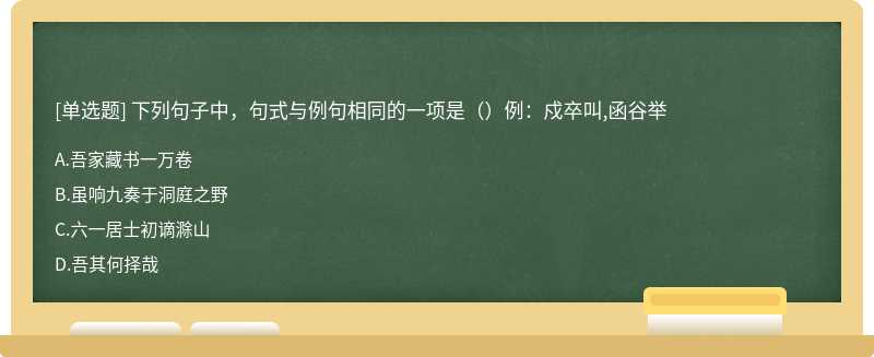 下列句子中，句式与例句相同的一项是（）例：戍卒叫,函谷举