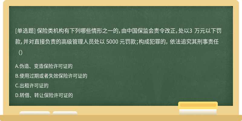 保险类机构有下列哪些情形之一的，由中国保监会责令改正，处以3 万元以下罚款，并对直接负责的高级管理人员处以 5000 元罚款；构成犯罪的， 依法追究其刑事责任（）