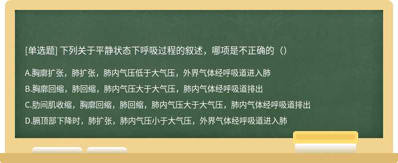 下列关于平静状态下呼吸过程的叙述，哪项是不正确的（）