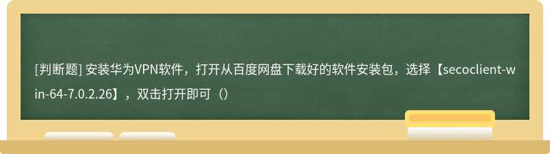 安装华为VPN软件，打开从百度网盘下载好的软件安装包，选择【secoclient-win-64-7.0.2.26】，双击打开即可（）