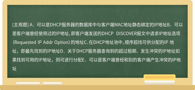 DHCP服务器可以采用不同的地址范围为客户机进行分配，关于分配地址的描述，正确的是（）