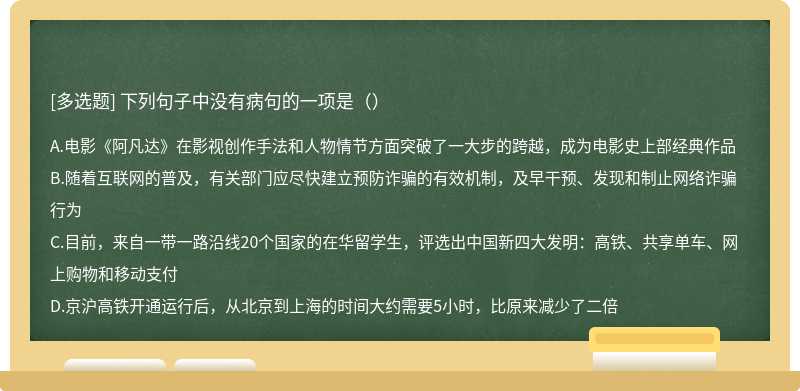 下列句子中没有病句的一项是（）