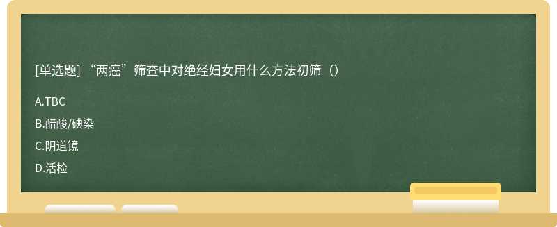 “两癌”筛查中对绝经妇女用什么方法初筛（）