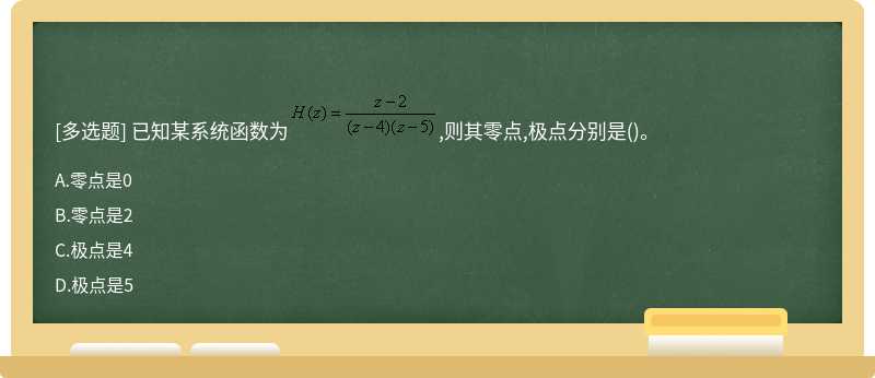 已知某系统函数为,则其零点,极点分别是()。