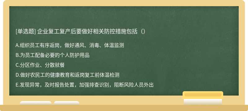 企业复工复产后要做好相关防控措施包括（）