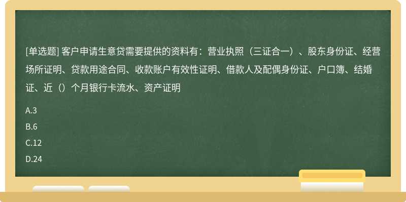 客户申请生意贷需要提供的资料有：营业执照（三证合一）、股东身份证、经营场所证明、贷款用途合同、收款账户有效性证明、借款人及配偶身份证、户口簿、结婚证、近（）个月银行卡流水、资产证明