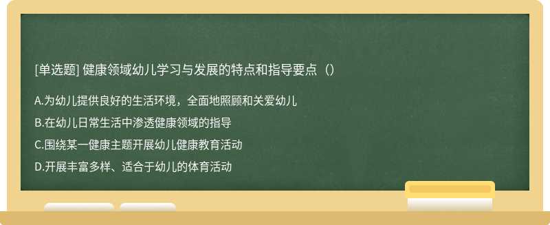 健康领域幼儿学习与发展的特点和指导要点（）