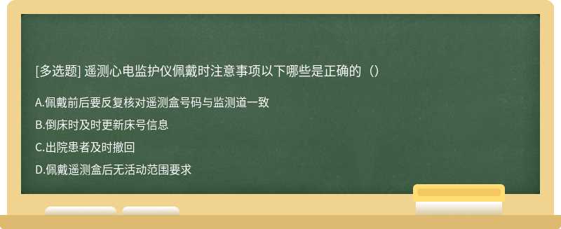 遥测心电监护仪佩戴时注意事项以下哪些是正确的（）