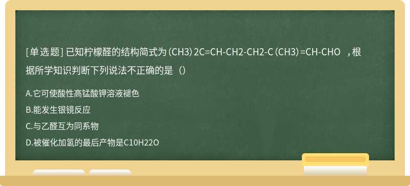 已知柠檬醛的结构简式为（CH3）2C=CH-CH2-CH2-C（CH3）=CH-CHO ，根据所学知识判断下列说法不正确的是（）