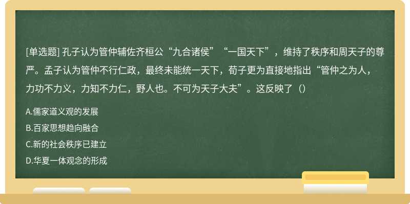 孔子认为管仲辅佐齐桓公“九合诸侯”“一国天下”，维持了秩序和周天子的尊严。孟子认为管仲不行仁政，最终未能统一天下，荀子更为直接地指出“管仲之为人，力功不力义，力知不力仁，野人也。不可为天子大夫”。这反映了（）