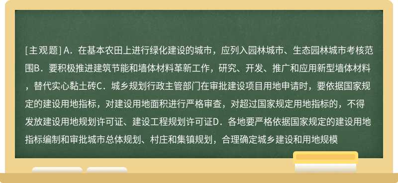 根据《关于贯彻（国务院关于深化改革严格土地管理的决定）的通知》（建规185号）中的规定，下列关于我国对严格执行建设用地指标，促进土地资源的集约和合理利用的有关内容表述不符合规定的是（）