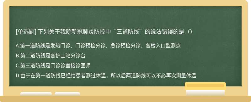 下列关于我院新冠肺炎防控中“三道防线”的说法错误的是（）