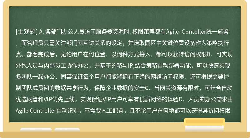 对Agile Controller的业务随行应用场景的描述，错误的是（）