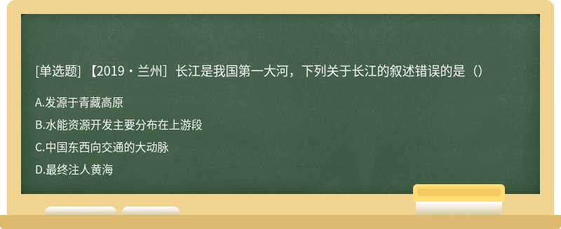 【2019·兰州］长江是我国第一大河，下列关于长江的叙述错误的是（）