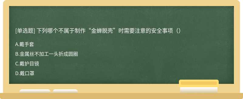 下列哪个不属于制作“金蝉脱壳”时需要注意的安全事项（）