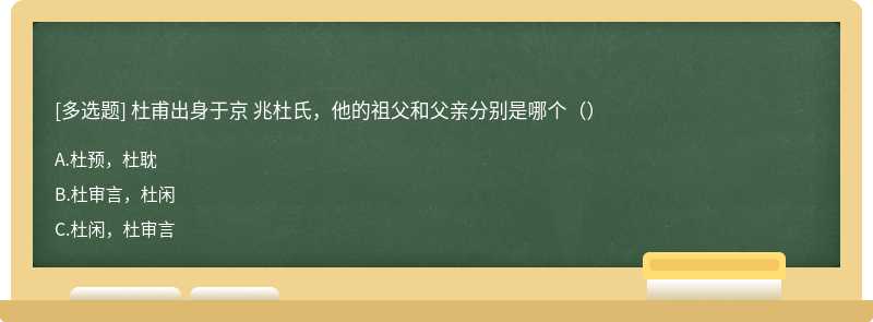 杜甫出身于京 兆杜氏，他的祖父和父亲分别是哪个（）