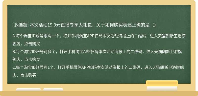 本次活动19.9元直播专享大礼包，关于如何购买表述正确的是（）