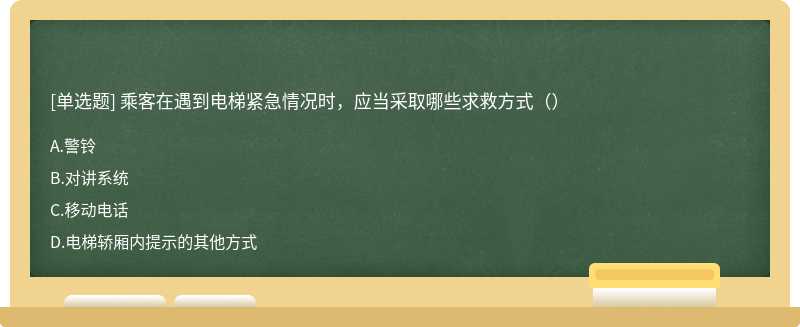 乘客在遇到电梯紧急情况时，应当采取哪些求救方式（）