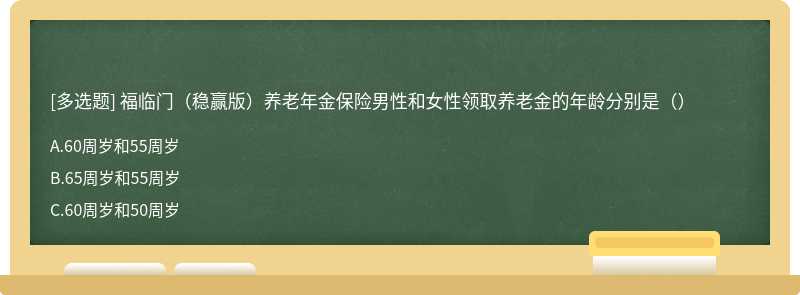 福临门（稳赢版）养老年金保险男性和女性领取养老金的年龄分别是（）